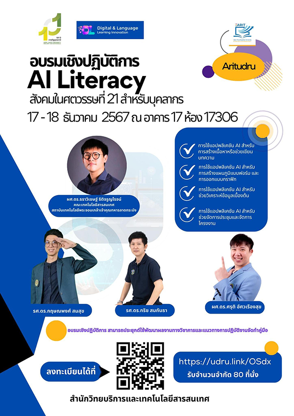 การอบรมเชิงปฏิบัติการ "AI Literacy”