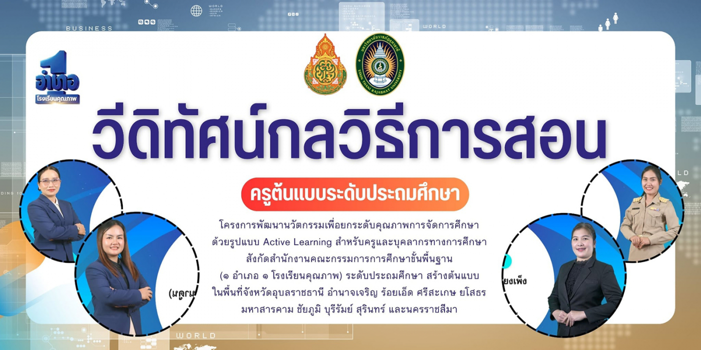 Active Learning ประถมศึกษา